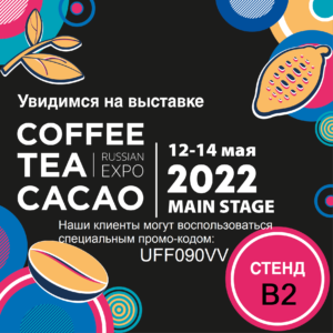 Coffee Tea Cacao Russian Expo 2022 - промо-код для клиентов АкваБрит 