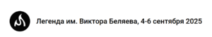 Легенда Виктора Беляева 2025